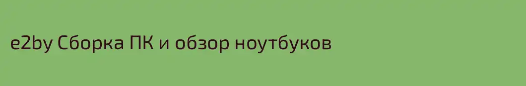 e2by Сборка ПК и обзор ноутбуков